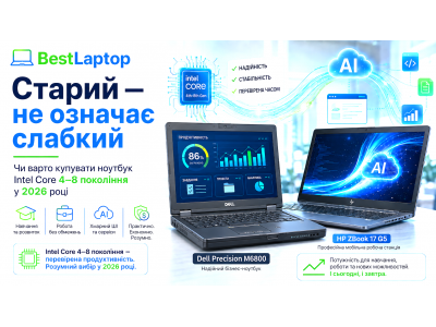 Старий — не означає слабкий: чи варто купувати ноутбук Intel Core 4–8 покоління у 2026 році